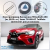 Электропривод багажника Mitsubishi ASX (от 2023 г.в.) Incar TG-MS-07 TailGate (комплект для установки)