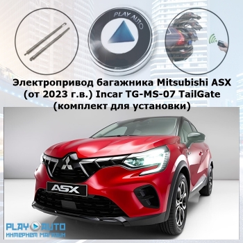 Электропривод багажника Mitsubishi ASX (от 2023 г.в.) Incar TG-MS-07 TailGate (комплект для установки)