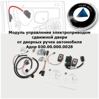Модуль управления электроприводом сдвижной двери ГАЗЕЛЬ, Соболь от дверных ручек автомобиля Адор 030.00.000.0028
