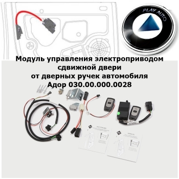 Модуль управления электроприводом сдвижной двери ГАЗЕЛЬ, Соболь от дверных ручек автомобиля Адор 030.00.000.0028