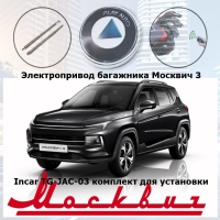 Электропривод багажника Москвич 3 от 2022 г.в. Incar TG-JAC-03 TailGate (комплект для установки)