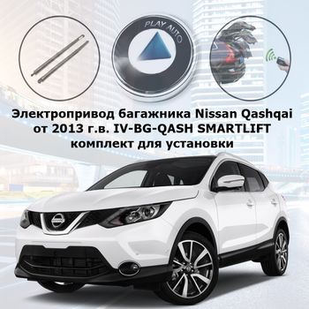 Электропривод багажника Nissan Qashqai 2013 - н.в. Inventcar IV-BG-QASH SMARTLIFT (комплект для установки)