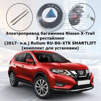 Электропривод багажника Nissan X-Trail 3 рестайлинг (2017- н.в.) Rulium RU-BG-XTR SMARTLIFT (комплект для установки)