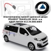 Электропривод правой сдвижной двери PEUGEOT TRAVELLER 2018- н.в. АДОР ПИТОН 012.34.000.0004