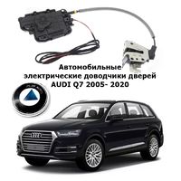 Электрические автомобильные доводчики дверей AUDI Q7 2005- 2021 Rulium AA-RL-AUD-AL