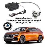 Электрические автомобильные доводчики дверей AUDI Q8 2018+ Rulium AA-RL-AUD-A6