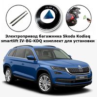 Электропривод багажника Skoda Kodiaq от 2016 г.в. smartlift IV-BG-KDQ (комплект для установки)