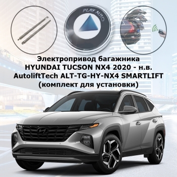 Электропривод багажника HYUNDAI TUCSON NX4 2020 - н.в. AutoliftTech ALT-TG-HY-NX4 SMARTLIFT (комплект для установки)