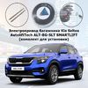 Электропривод багажника Kia Seltos (2019- 2021 г.в.) AutoliftTech ALT-BG-SLT SMARTLIFT (комплект для установки)