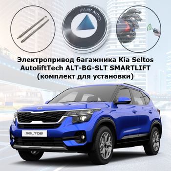 Электропривод багажника Kia Seltos (2019- 2021 г.в.) AutoliftTech ALT-BG-SLT SMARTLIFT (комплект для установки)