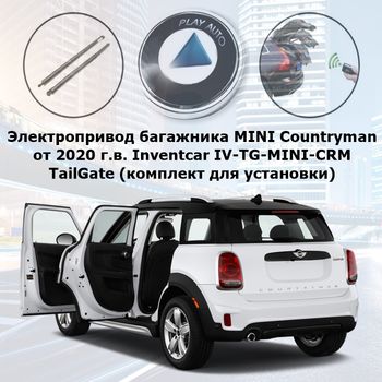 Электропривод багажника MINI Countryman от 2020 г.в. Inventcar IV-TG-MINI-CRM TailGate (комплект для установки)