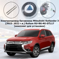 Электропривод багажника Mitsubishi Outlander 3 (2015- 2021 г.в.) Rulium RU-BG-MI-OTL17 (комплект для установки)