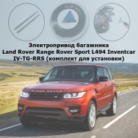 Электропривод багажника Land Rover Range Rover Sport L494 (08.2013 - 09.2017) Inventcar IV-TG-RRS TailGate (комплект для установки)