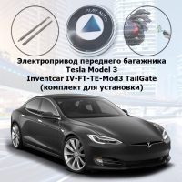 Электропривод переднего багажника Tesla Model 3 (2017- н.в.) Inventcar IV-FT-TE-Mod3 TailGate (комплект для установки)