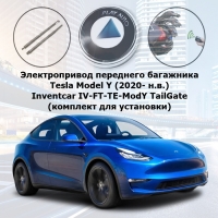 Электропривод переднего багажника Tesla Model Y (2020- н.в.) Inventcar IV-FT-TE-ModY TailGate (комплект для установки)