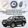 Электропривод багажника Toyota Land Cruiser Prado 150 2010- 2020 г.в. AutoliftTech ALT-BG-Prado SMARTLIFT (комплект для установки)