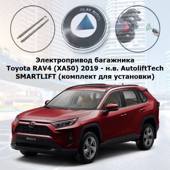 Электропривод багажника Toyota RAV4 (XA50) 2019 - н.в. AutoliftTech ALT-BG-RVXA50 SMARTLIFT (комплект для установки)