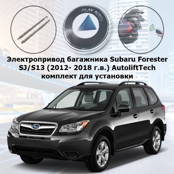 Электропривод багажника Subaru Forester SJ S13 (2012- 2018 г.в.) AutoliftTech ALT-TG-SB-FR SMARTLIFT (комплект для установки)