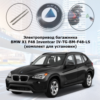Электропривод багажника BMW X1 F48 (2015- 2022) TailGate Inventcar IV-TG-BM-F48-LS (комплект для установки)