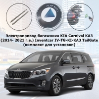 Электропривод багажника KIA Carnival KA3 (2014- 2021 г.в.) Inventcar IV-TG-KI-KA3 TailGate (комплект для установки)