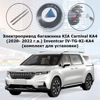 Электропривод багажника KIA Carnival KA4 (2020- 2022 г.в.) Inventcar IV-TG-KI-KA4 TailGate (комплект для установки)