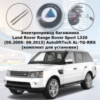 Электропривод багажника Land Rover Range Rover Sport L320 (05.2005- 08.2013) AutoliftTech AL-TG-RRS (комплект для установки)