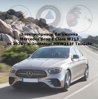 Электропривод багажника Mercedes Benz E Class W213 от 2016 г.в. Inventcar IV-TG-MB-W213-LS TailGate (комплект для установки)