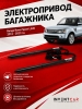 Электропривод багажника для Range Rover Sport L320 2011 - 2013 г.в (под штатную дотяжку) INVENTCAR