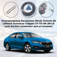 Электропривод багажника Skoda Octavia A8 Liftback (2019- 2022 г.в.) Inventcar Tailgate IV-TG-SK-A8-LS Lock Suction (комплект для установки)