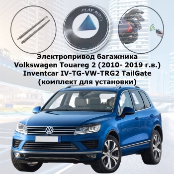 Электропривод багажника Volkswagen Touareg 2 (2010- 2019 г.в.) Inventcar IV-TG-VW-TRG2 TailGate (комплект для установки)