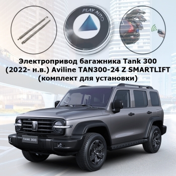 Электропривод багажника Tank 300 (2022- н.в.) Aviline TAN300-24 Z SMARTLIFT (комплект для установки)