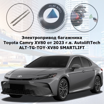 Электропривод багажника Toyota Camry XV80 от 2023 г.в. AutoliftTech ALT-TG-TOY-XV80 SMARTLIFT