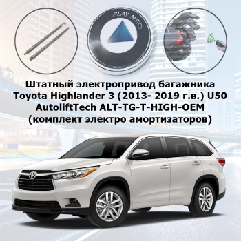 Штатный электропривод багажника Toyota Highlander 3 (2013- 2019 г.в.) U50 AutoliftTech ALT-TG-T-HIGH-OEM (комплект электро амортизаторов)