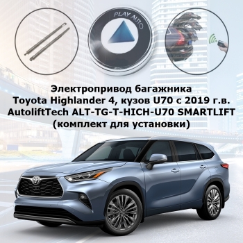 Электропривод багажника Toyota Highlander 4, кузов U70 с 2019 г.в. AutoliftTech ALT-TG-T-HICH-U70 SMARTLIFT (комплект для установки)