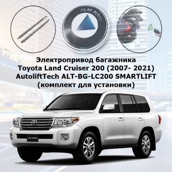 Электропривод багажника Toyota Land Cruiser 200 (2007- 2021) AutoliftTech ALT-BG-LC200 SMARTLIFT (комплект для установки)