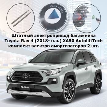 Штатный электропривод багажника Toyota Rav 4 (2018- н.в.) XA50 AutoliftTech ALT-TG-T-RAV4-XA50-OEM (комплект электро амортизаторов)