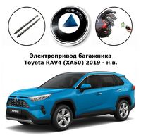 Электропривод багажника Toyota RAV4 (XA50) 2019 - н.в. Inventcar IV-BG-RVXA50 SMARTLIFT (комплект для установки)
