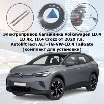 Электропривод багажника Volkswagen ID.4, ID.4x, ID.4 Crozz от 2020 г.в. AutoliftTech ALT-TG-VW-ID.4 TailGate (комплект для установки)