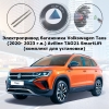 Электропривод багажника Volkswagen Taos (2020- 2023 г.в.) Aviline TAO21 SmartLift (комплект для установки)