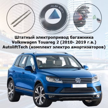 Штатный электропривод багажника Volkswagen Touareg 2 (2010- 2019 г.в.) AutoliftTech ALT-TG-VW-TRG2-OEM (комплект электро амортизаторов)