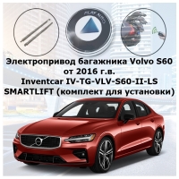 Электропривод багажника Volvo S60 от 2018 г.в. Inventcar IV-TG-VLV-S60-III SMARTLIFT (комплект для установки)