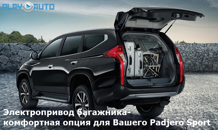 Электропривод багажника Mitsubishi Padjero Sport 3