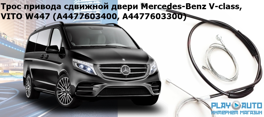 Трос привода сдвижной двери Mercedes-Benz V-class W447 A4477603400, A4477603300 (левая и правая сторона)