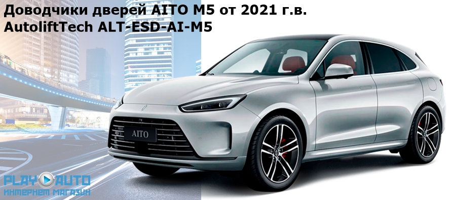 Доводчики дверей AITO M5 от 2021 г.в. AutoliftTech ALT-ESD-AI-M5