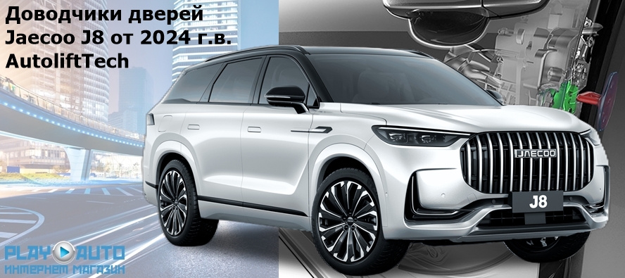 Доводчики дверей Jaecoo J8 от 2024 г.в. AutoliftTech ALT-ESD-JAE-J8