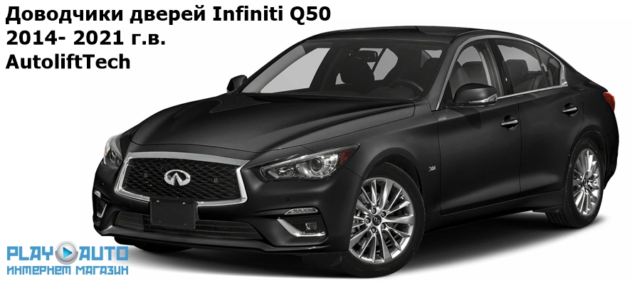 Доводчики дверей Infiniti Q50 2014- 2021 г.в. AutoliftTech ALT-ESD-I-Q50