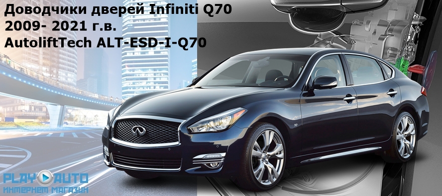 Доводчики дверей Infiniti Q70 2009- 2021 г.в. AutoliftTech ALT-ESD-I-Q70