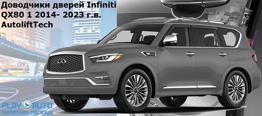Доводчики дверей Infiniti QX80 1 2014- 2023 г.в. AutoliftTech ALT-ESD-I-QX80-1