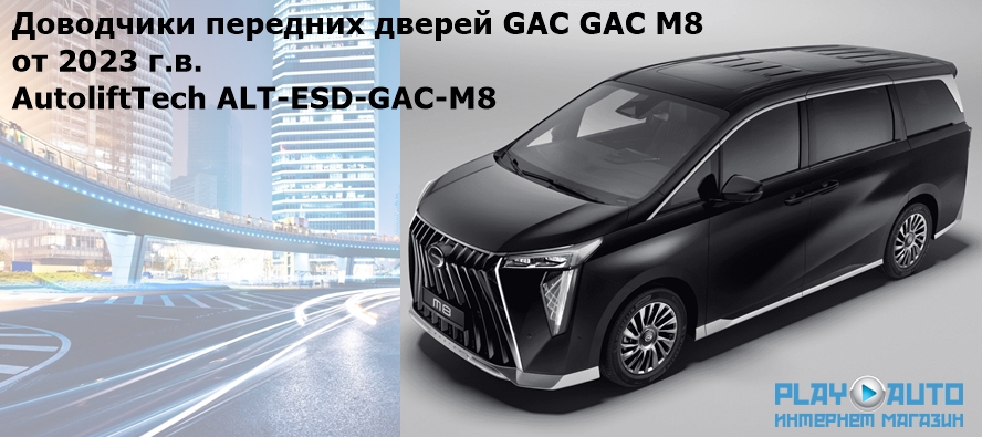 Доводчики передних дверей GAC M8 от 2023 г.в. AutoliftTech ALT-ESD-GAC-M8