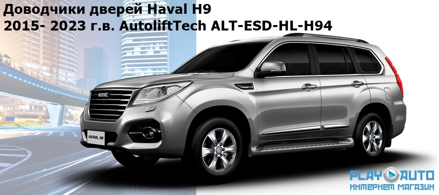 Доводчики дверей Haval H9 2015- 2023 г.в. AutoliftTech ALT-ESD-HL-H94